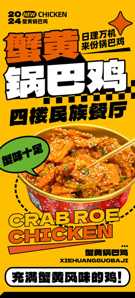餐饮美食招牌菜海报源文件81_源文件下载_PSD格式_1200X2640像素-锅巴鸡,蟹黄,新品-作品编号:2025090217212253-志ˉ设ˌ网