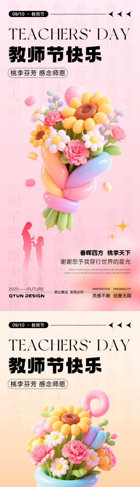 教师节快乐海报_源文件下载_PSD格式_2160X4800像素-老师,学生,鲜花-作品编号:2025090213369795-志ˇ设ˉ网