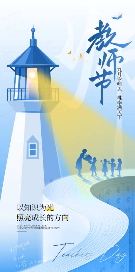 九月十日教师节宣传海报_源文件下载_PSD格式_1080X2176像素-高级,海报,教师节-作品编号:2025090213491225-志˱设·网