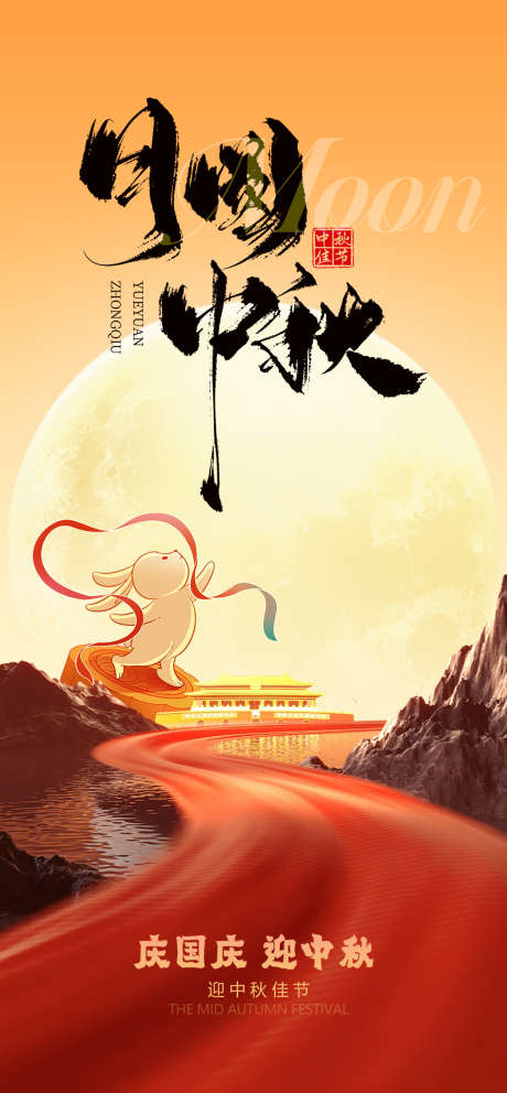 中秋国庆海报_源文件下载_PSD格式_1080X2330像素-海报,国庆,中秋节-作品编号:2025090213515998-志·设‛ۛ网