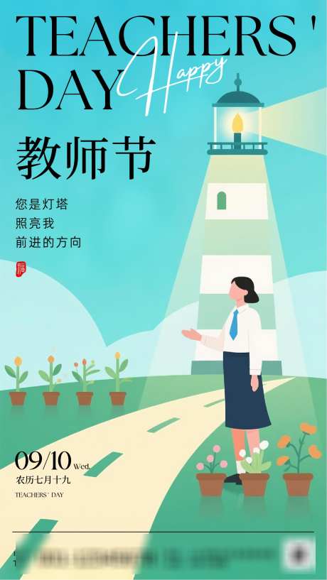 蓝绿色插画教师节分享手机海报_源文件下载_AI格式_1436X2552像素-插画,教师节,海报-作品编号:2025090314096045-志˘设ʹ֣֤֚֫֗ׄ网
