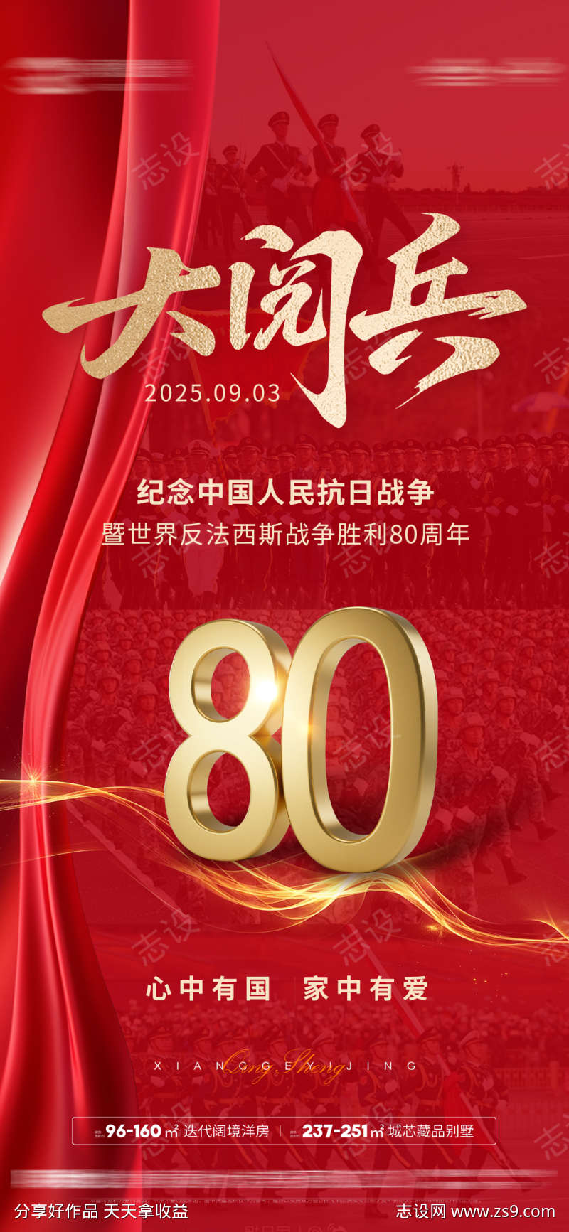 93大阅兵抗日战争胜利80周年海报