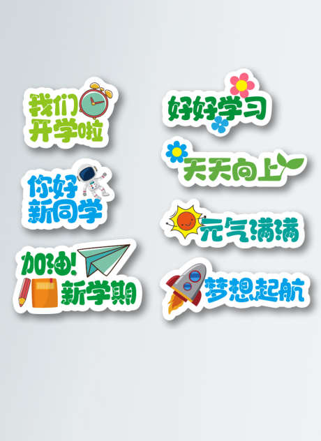 开学季创意手举牌贴纸_源文件下载_AI格式_1024X1406像素-贴纸,开学,开学季-作品编号:2025090201400760-志˓设,网