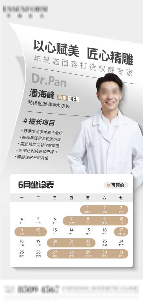人物宣传海报_源文件下载_PSD格式_2250X4792像素-坐诊表,医美,医生-作品编号:2025090311088243-志˰设.网