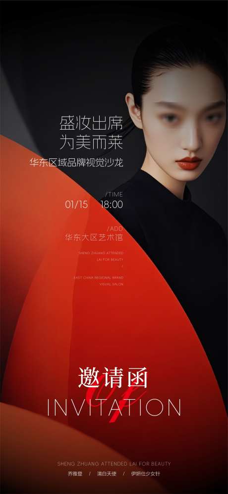 医美美业邀请函_源文件下载_AI格式_2251X4870像素-海报,邀请函,美业-作品编号:2025090311563684-志˰设′网