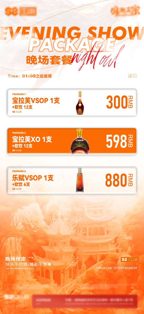 酒吧夜店促销套餐价目表源文件17_源文件下载_PSD格式_1080X2340像素-国潮,预订,乐赋-作品编号:2025090411494715-志‘设ˉ网