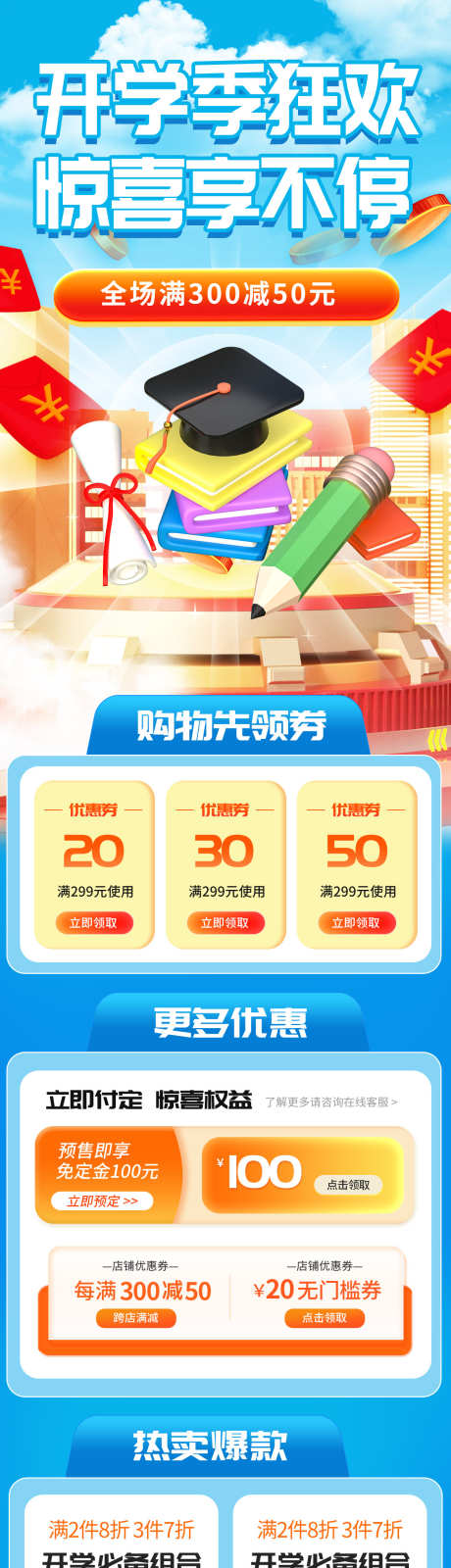 开学季购物推广长图_源文件下载_PSD格式_1200X7052像素-电商,自媒体,公众号-作品编号:2025090410473159-志˜设′网