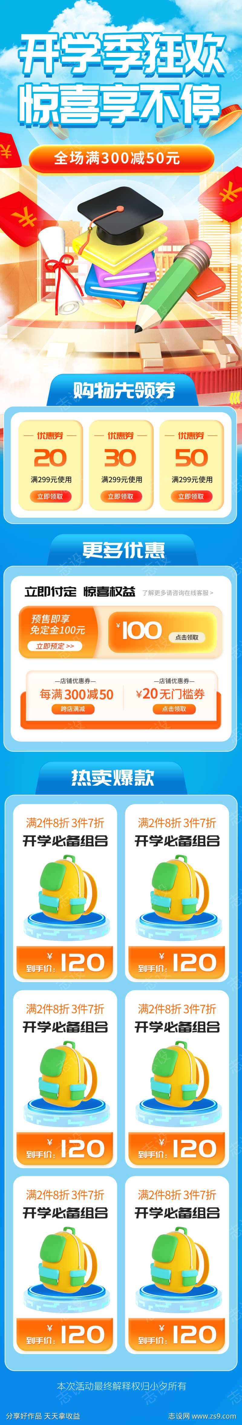 开学季购物推广长图