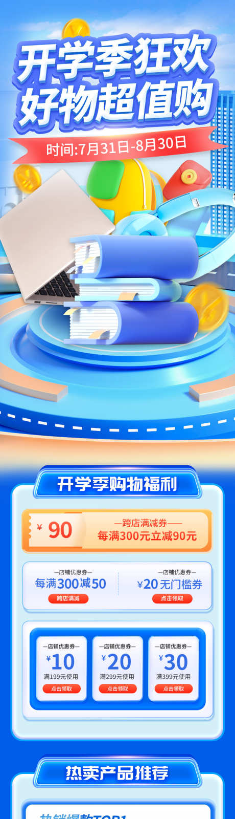 开学季狂欢购_源文件下载_PSD格式_1080X7513像素-电商,自媒体,公众号-作品编号:2025090410482087-志ˉ设͵网