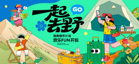 露营出游插画背景板_源文件下载_PSD格式_7500X3500像素-手绘,帐蓬,年轻人-作品编号:2025090411112708-志.设˲͓͕͔͐͑͗ٚٛٙ网