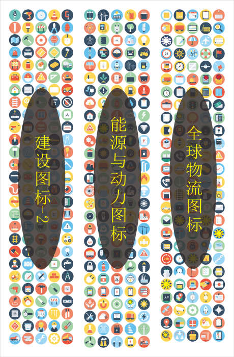 扁平化图标_源文件下载_CDR格式_2362X3596像素-建设,图标,百种图标-作品编号:2025101413253059-志˜设,网