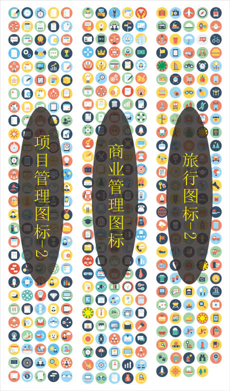 扁平化图标_源文件下载_CDR格式_2362X4007像素-旅行,项目,图标-作品编号:2025101413251878-志‘设˘网