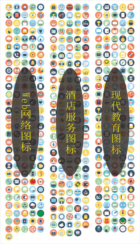 扁平化图标_源文件下载_CDR格式_2362X4108像素-现代,酒店,图标-作品编号:2025101412169618-志˙设‘网