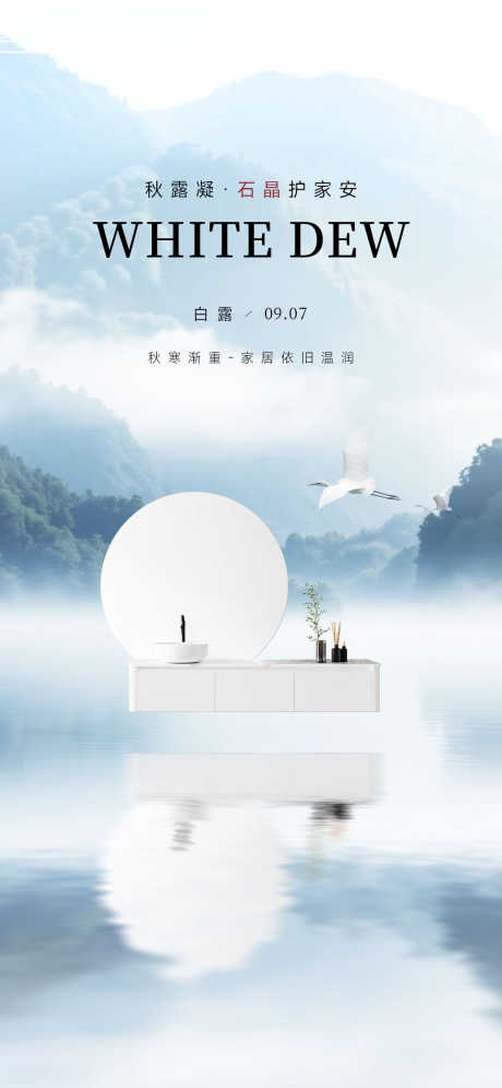 白露家居行业浴室柜品牌宣传_源文件下载_PSD格式_1125X2436像素-节气,浴室柜,家居-作品编号:2025090411319302-志˓设′网