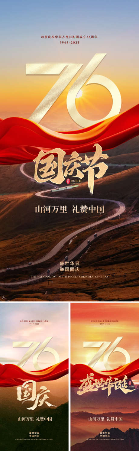 国庆76周年主题海报_源文件下载_PSD格式_800X2595像素-浮雕,恢宏,唯美-作品编号:2025090410131522-志͵设˜网