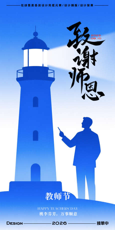 教师节海报_源文件下载_PSD格式_900X1800像素-插画,灯塔,教师节-作品编号:2025090410111074-志′设.网