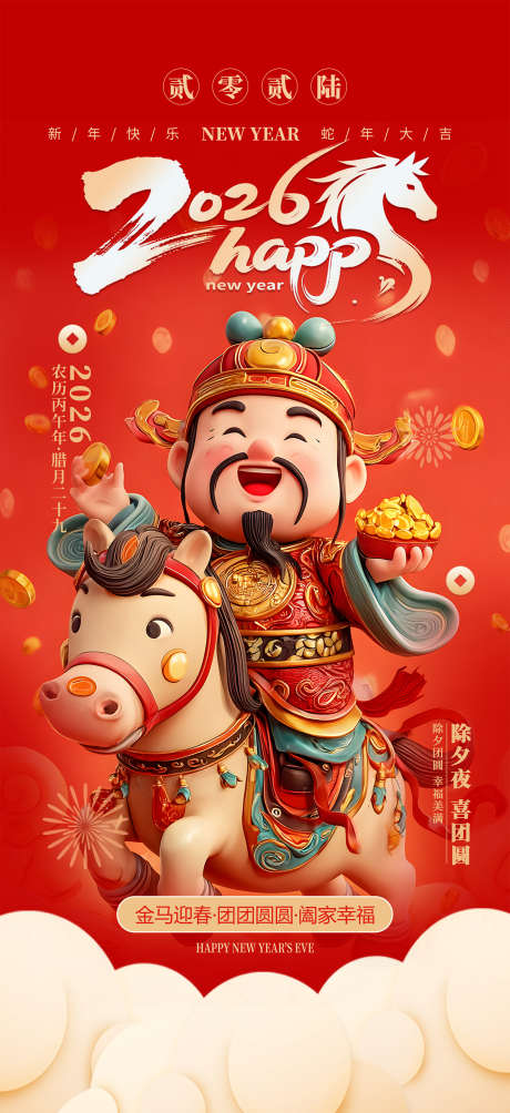 马年新春海报_源文件下载_PSD格式_1417X3092像素-新年,马上大发,马上发财-作品编号:2025092814514626-志˜设·网