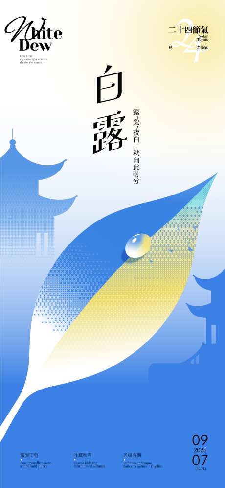 白露简约创意海报_源文件下载_AI格式_1125X2436像素-秋天,小清新,创意-作品编号:2025090413336436-志˓设˲͓͕͔͐͑͗ٚٛٙ网