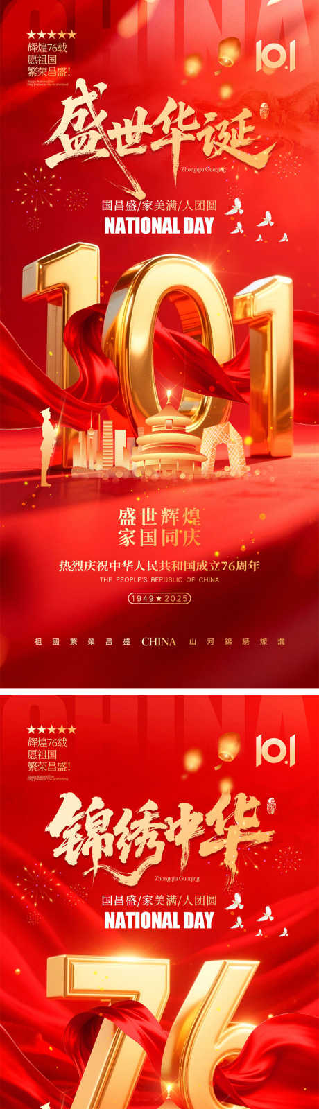 国庆节海报_源文件下载_PSD格式_1000X4340像素-军人,天安门,周年-作品编号:2025090413548170-志˜设˱网
