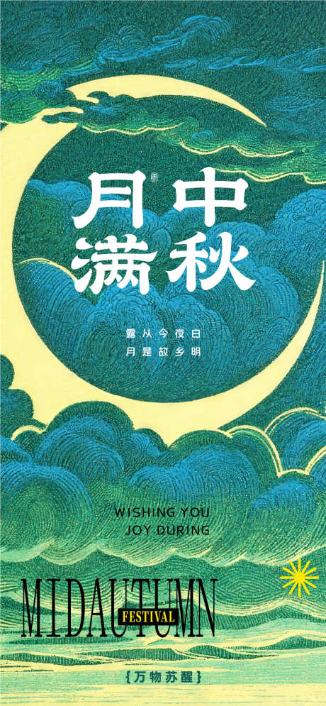 中秋国庆双节海报源文件14_源文件下载_AI格式_1091X2360像素-故乡,海报,云彩-作品编号:2025090416227217-志˙设ˈ̹网