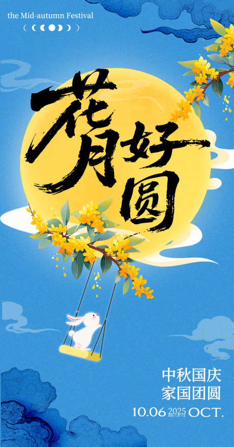中秋国庆双节海报源文件12_源文件下载_PSD格式_1080X2060像素-团圆,双节,玉兔-作品编号:2025090416213844-志˲͓͕͔͐͑͗ٚٛٙ设’网
