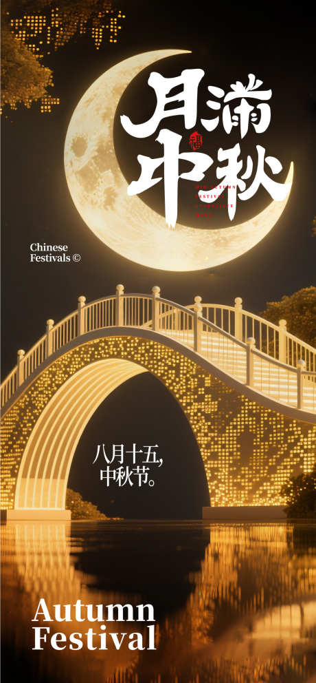 中秋国庆双节海报源文件07_源文件下载_AI格式_1089X2349像素-中式,月亮,拱桥-作品编号:2025090613284288-志ˈ̹设ˆ网