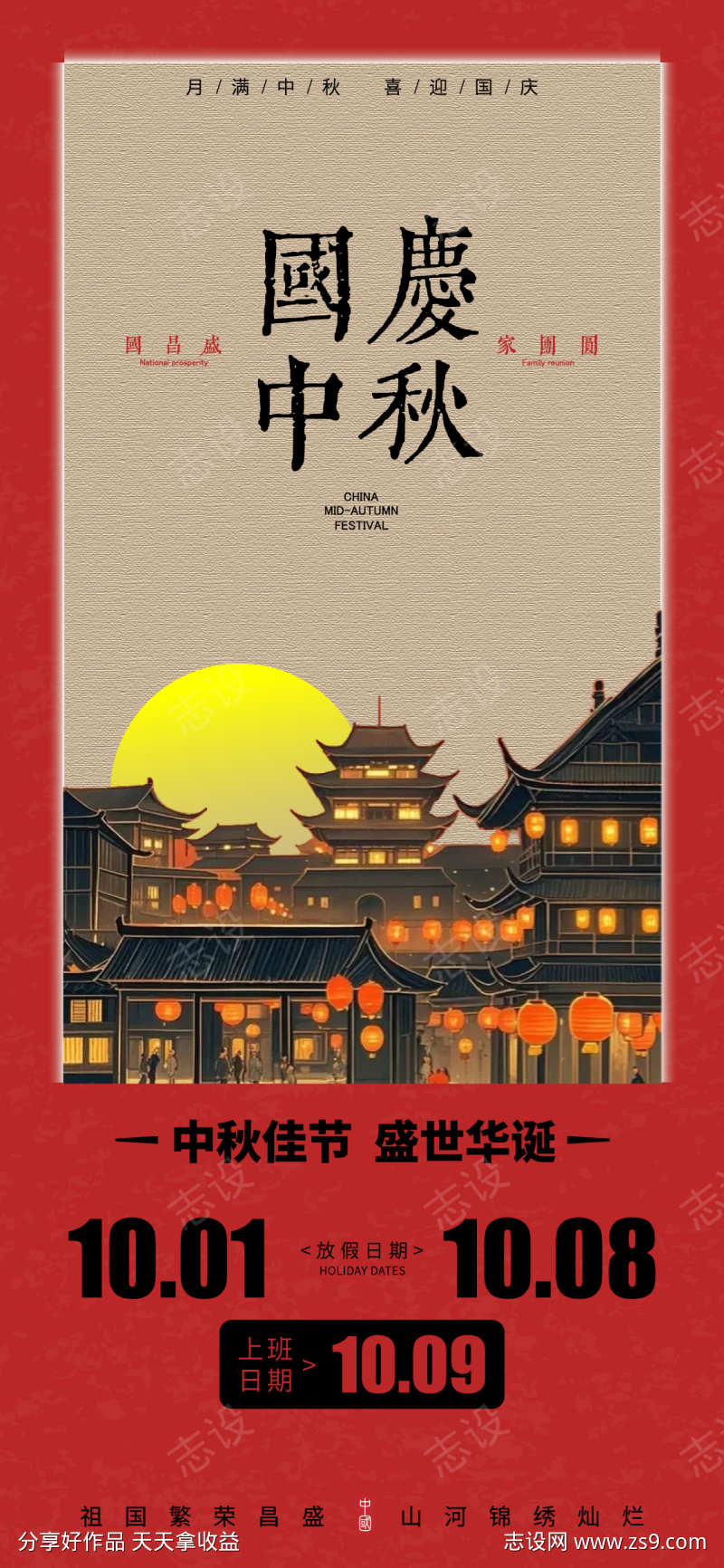 中秋国庆双节海报源文件11
