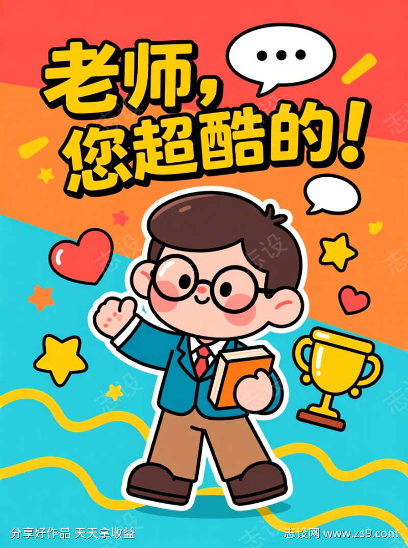 老师您超酷