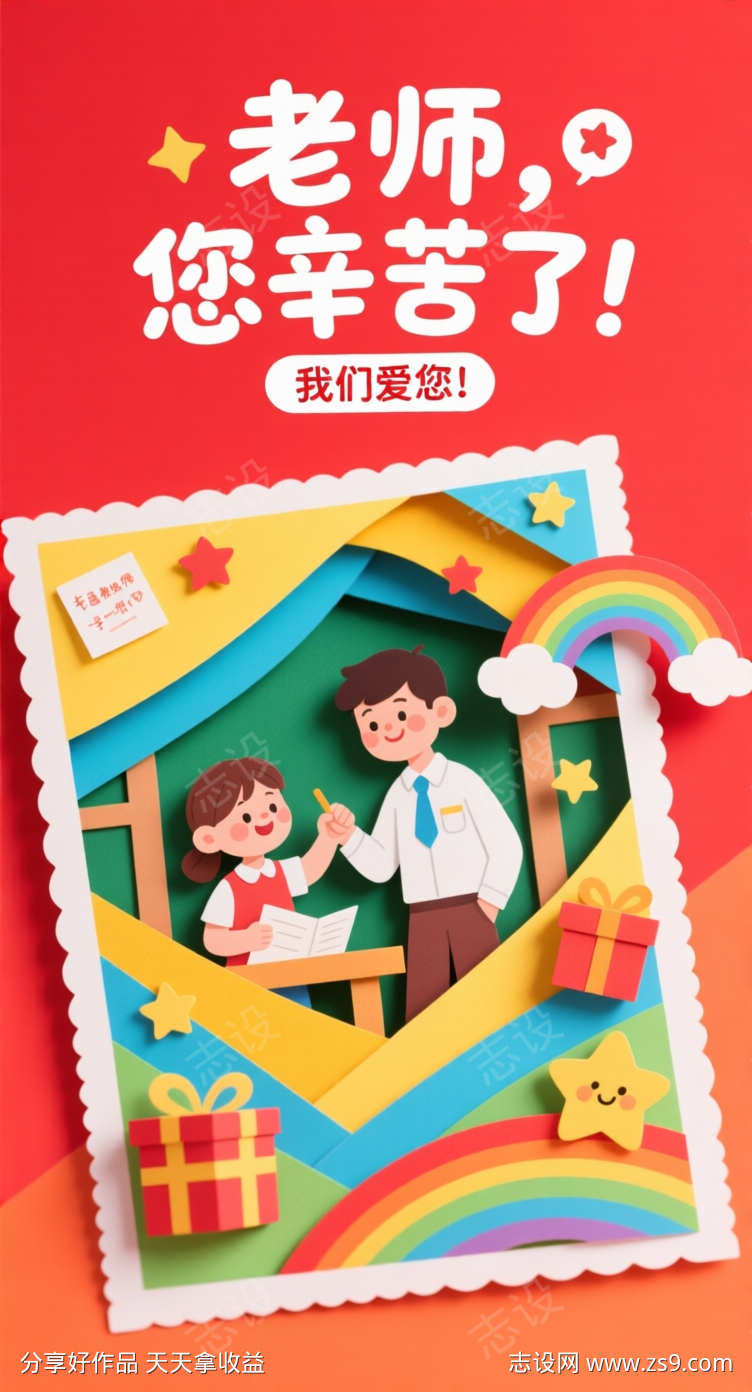 老师您幸苦了