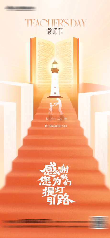 教师节简约灯塔海报_源文件下载_PSD格式_1242X2688像素-简约,教育,书本-作品编号:2025090410446620-志˯设`网
