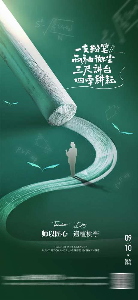 粉笔简约教师节海报_源文件下载_PSD格式_1242X2688像素-课堂,粉笔,黑板-作品编号:2025090410493702-志.设˓网