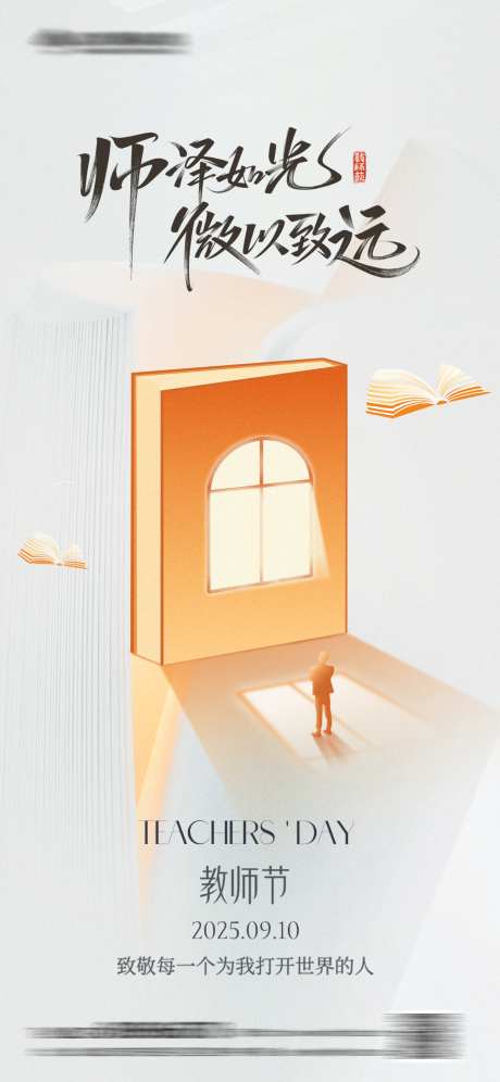 简约高级教师节海报_源文件下载_AI格式_1242X2688像素-简约,读书日,世界-作品编号:2025090410506661-志˯设`网