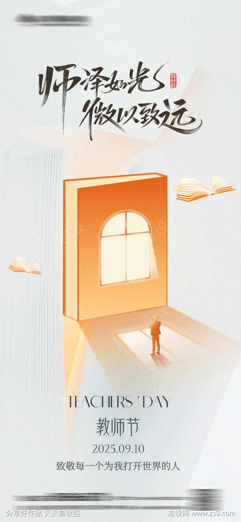 简约高级教师节海报