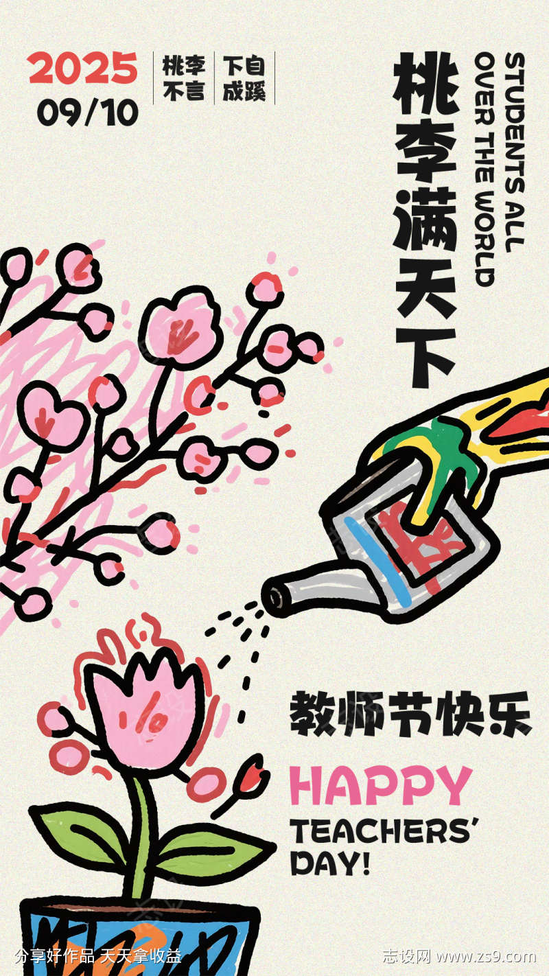 教师节创意插画海报