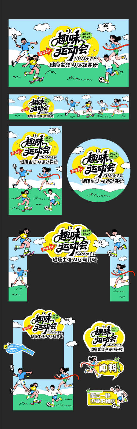运动会活动物料_源文件下载_AI格式_1698X5314像素-羽毛球,跑步,趣味运动-作品编号:2025090411401154-志·设·网