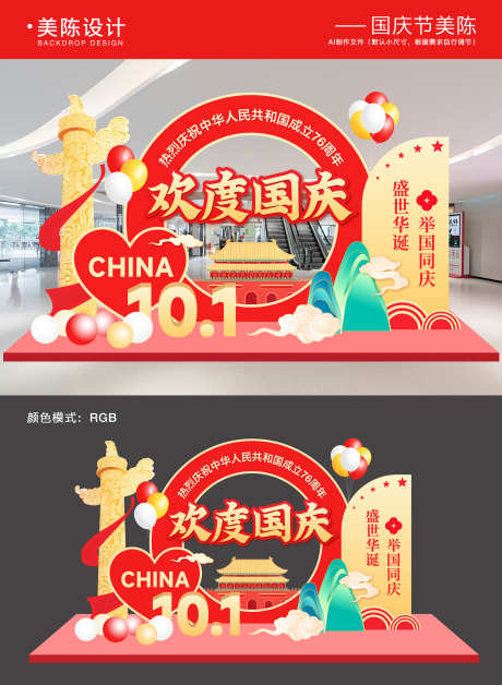 国庆节活动美陈_源文件下载_AI格式_5000X6823像素-背景板,红色,美陈-作品编号:2025090415089978-志˜设‘网