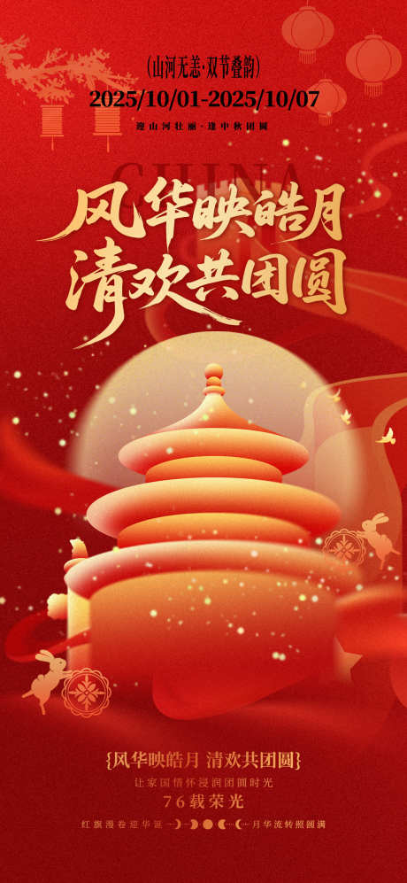 中秋国庆双节海报源文件13_源文件下载_AI,PSD格式_1179X2556像素-山河,月亮,同庆-作品编号:2025090417051226-志,设ˈ̹网