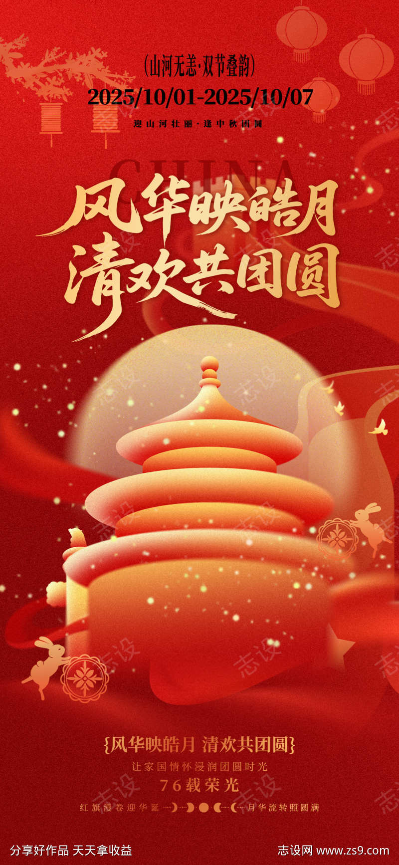 中秋国庆双节海报源文件13