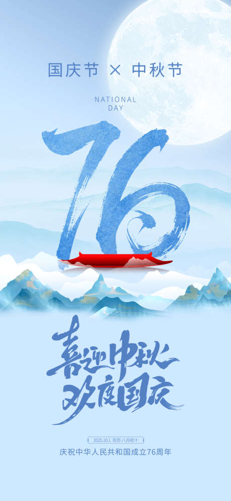 中秋国庆双节海报源文件16_源文件下载_AI,PSD格式_1080X2337像素-中式,月亮,山河-作品编号:2025090614218561-志`设ˉ网