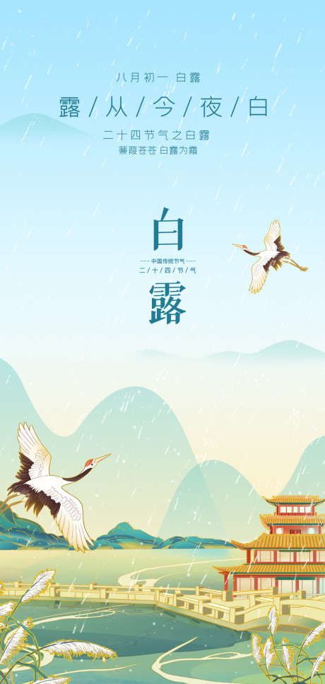 白露简约意境节气海报_源文件下载_PSD格式_1181X2480像素-芦苇,秋天,白露-作品编号:2025090413138330-志‘设,网