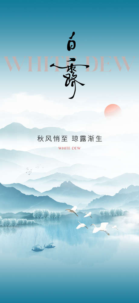 白露简约意境节气海报_源文件下载_PSD格式_1080X2340像素-芦苇,秋天,白露-作品编号:2025090413152216-志’设˙网