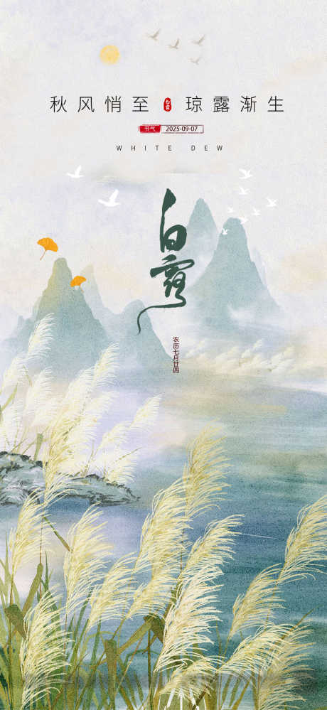 白露简约意境节气海报_源文件下载_PSD格式_1080X2346像素-芦苇,秋天,白露-作品编号:2025090412009383-志‛ۛ设˱网