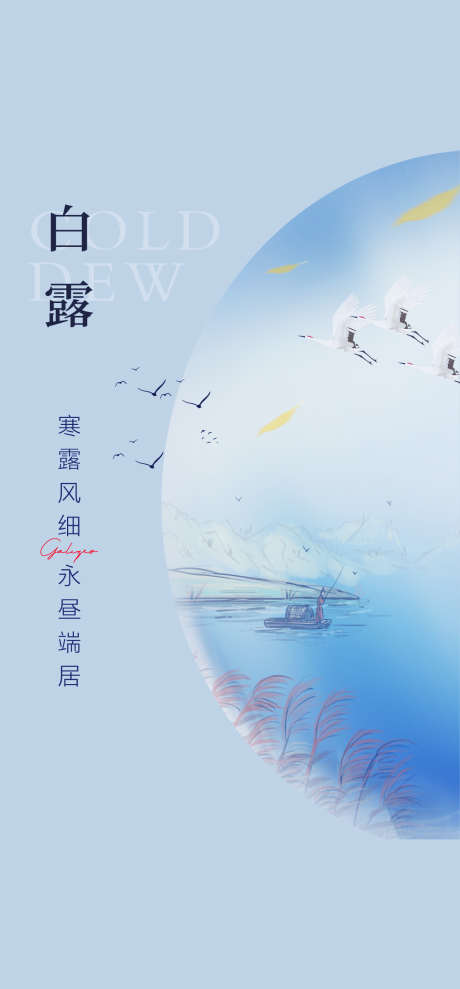白露简约意境节气海报_源文件下载_PSD格式_1181X2539像素-芦苇,秋天,白露-作品编号:2025090412003730-志˱设˯网