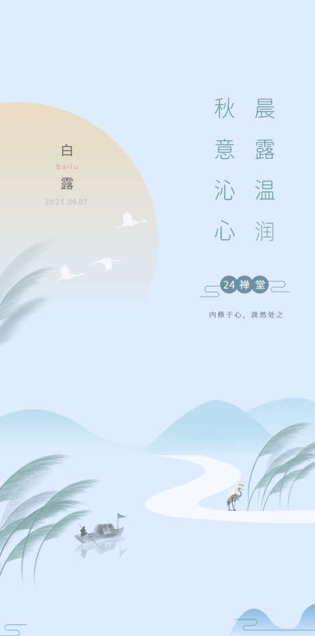 白露简约意境节气海报_源文件下载_PSD格式_900X1816像素-芦苇,秋天,白露-作品编号:2025090411588220-志˒设˙网