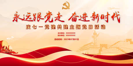 党建展板主画面_源文件下载_PSD格式_5906X2952像素-长城,红色精神,党建-作品编号:2025090410541745-志˲͓͕͔͐͑͗ٚٛٙ设.网