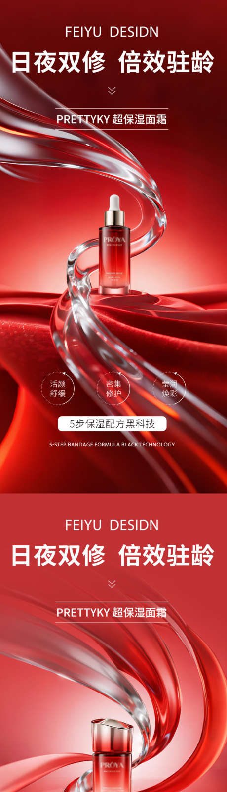 红色大气极简护肤品产品海报_源文件下载_PSD格式_750X3250像素-产品,海报,乳液-作品编号:2025090417207925-志˯设·网