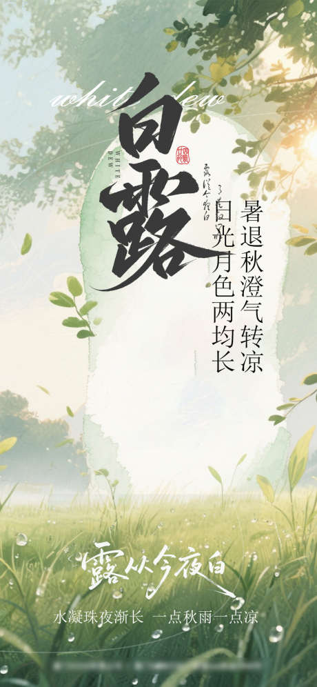 白露节气海报_源文件下载_PSD格式_1080X2338像素-海报,节气,白露-作品编号:2025090411028828-志˱设ˌ网