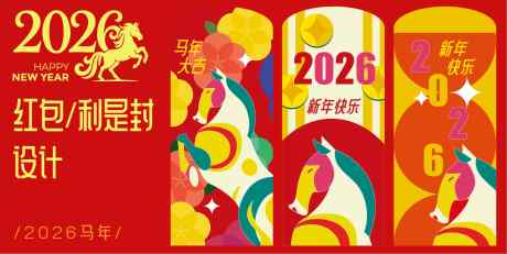 2026马年新年红包设计_源文件下载_AI格式_2288X1149像素-利是封,红包,春节-作品编号:2025090509141512-志˓设‛ۛ网