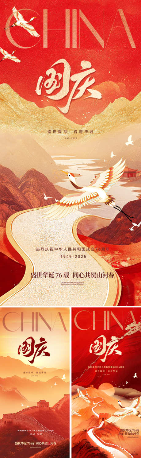 十一国庆76周年海报_源文件下载_PSD格式_800X2595像素-艺术,插画,手绘-作品编号:2025090411034359-志˓设˙网