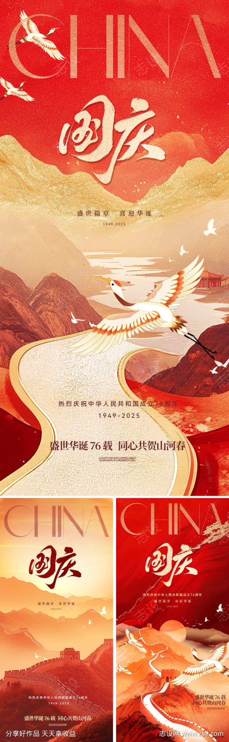 十一国庆76周年海报